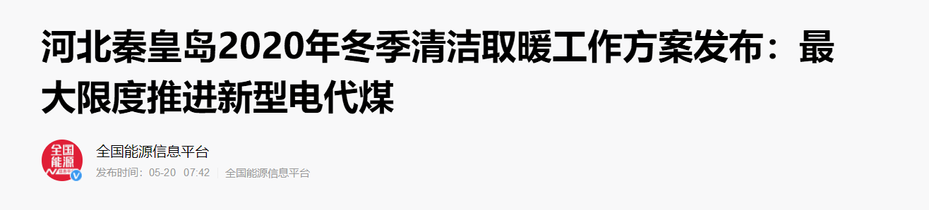 河北秦皇島2020年冬季清潔取暖方案發(fā)布：大力推進空氣能等新型電代煤